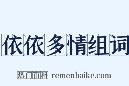 依依多情组词是什么意思的图片